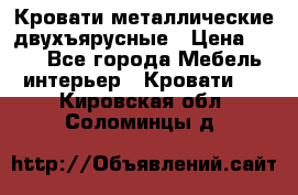 Кровати металлические двухъярусные › Цена ­ 850 - Все города Мебель, интерьер » Кровати   . Кировская обл.,Соломинцы д.